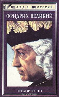 Фридрих Великий