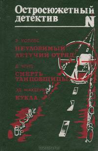 Неуловимый. Летучий отряд. Смерть танцовщицы. Кукла