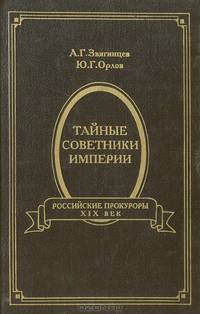 Тайные советники Империи. Российские прокуроры. XIX век