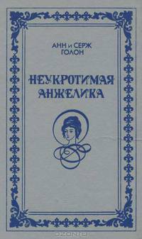 Анжелика. Книга 3. Неукротимая Анжелика