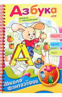 Раскраска с наклейками "Азбука"
