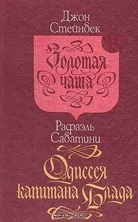 Золотая чаша. Одиссея капитана блада