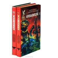 Апокалипсис (комплект из 2 книг)