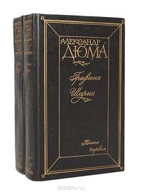 Графиня Шарни (комплект из 2 книг)