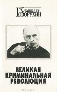 Великая криминальная революция
