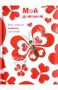Мой дневник "LOVE" (04014)