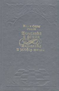 Анжелика и демон. Анжелика и заговор теней