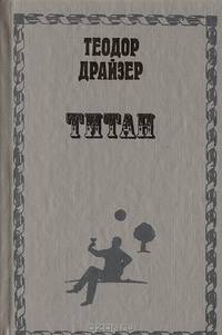 Титан