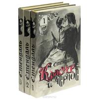 Красное и черное. Пармская обитель. Ламьель (комплект из 3 книг)