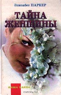 Тайна женщины