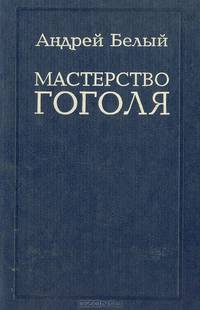Мастерство Гоголя