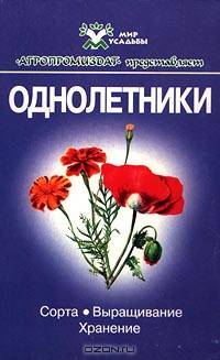 Однолетники. Сорта, выращивание, хранение