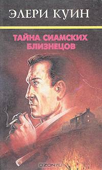 Тайна сиамских близнецов