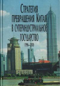 Стратегия превращения Китая в супериндустриальное государство (1996-2050)