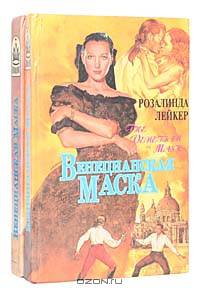 Венецианская маска (комплект из 2 книг)