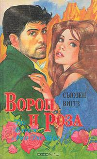 Ворон и роза