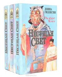 Несущая свет (комплект из 3 книг)