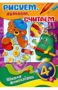 Рисуем, думаем, считаем. 4+