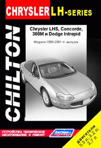 Chrysler LH-Series, Concorde, 300M и Dodge Intrepid. Модели 1998-2001 гг. выпуска. Устройство, техническое обслуживание и ремонт