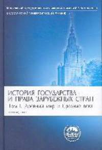 История государства и права зарубежных стран. Древний мир и Средние века: учебник