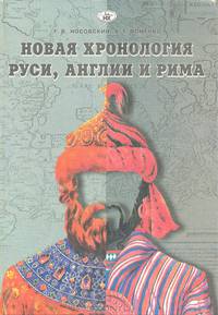 Новая хронология и концепция древней истории Руси, Англии и Рима