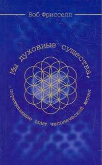Мы духовные существа, переживающие опыт человеческой жизни