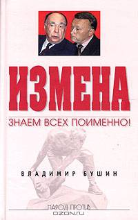 Измена. Знаем всех поименно!