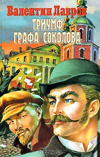 Триумф графа Соколова