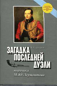 Загадка последней дуэли поручика М. Ю. Лермонтова