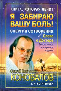 Книга, которая лечит. Я забираю вашу боль! Энергия Сотворения