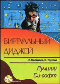 Виртуальный диджей (+ CD-ROM)