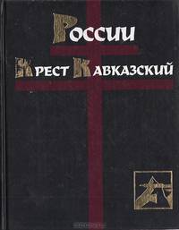 Кавказский крест России. Две судьбы: Ермолов и Шамиль