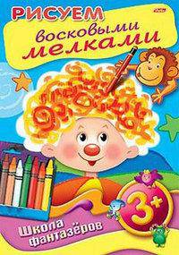 Рисуем восковыми мелками. 3+
