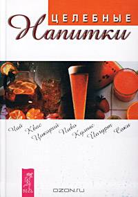 Целебные напитки
