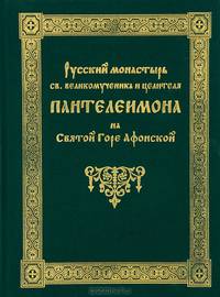 Русский монастырь святого великомученика и целителя Пантелеимона на Святой Горе Афонской