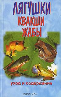 Лягушки. Квакши. Жабы. Уход и содержание