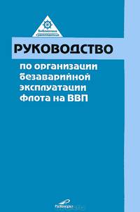 Руководство по организации безаварийной эксплуатации флота на внутренних водных путях Российской Федерации