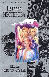 Школа для толстушек