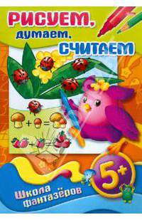 Рисуем, думаем, считаем. 5+