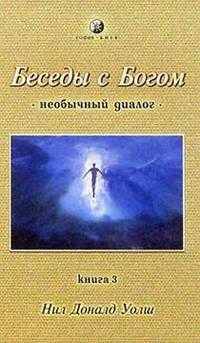 Беседы с Богом. Книга 3 (необычный диалог)
