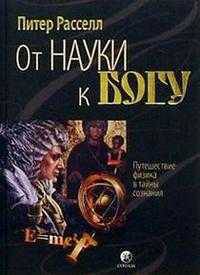 От науки к Богу