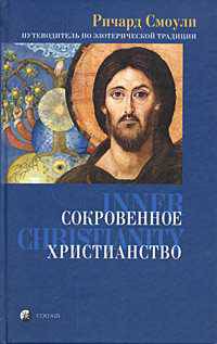 Сокровенное христианство. Путеводитель по эзотерической традиции