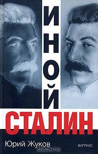 Иной Сталин