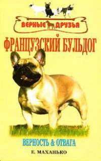 Французский бульдог. Верность и отвага