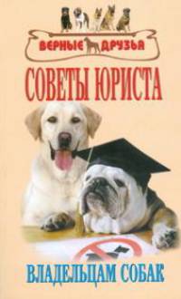 Советы юриста владельцам собак. Сборник нормативных актов
