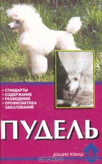 Пудель. Стандарты. Содержание. Разведение. Профилактика заболеваний