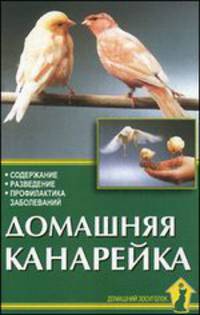 Домашняя канарейка. Содержание. Разведение. Профилактика заболеваний