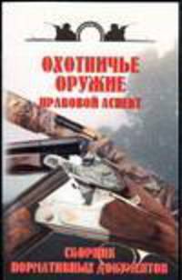 Охотничье оружие. Правовой аспект. Сборник нормативных документов
