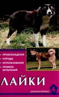 Лайки. Происхождение. Породы. Использование. Правила испытаний