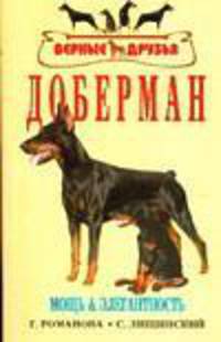 Доберман. Стандарт. Содержание. Дрессировка. Разведение. Профилактика заболеваний